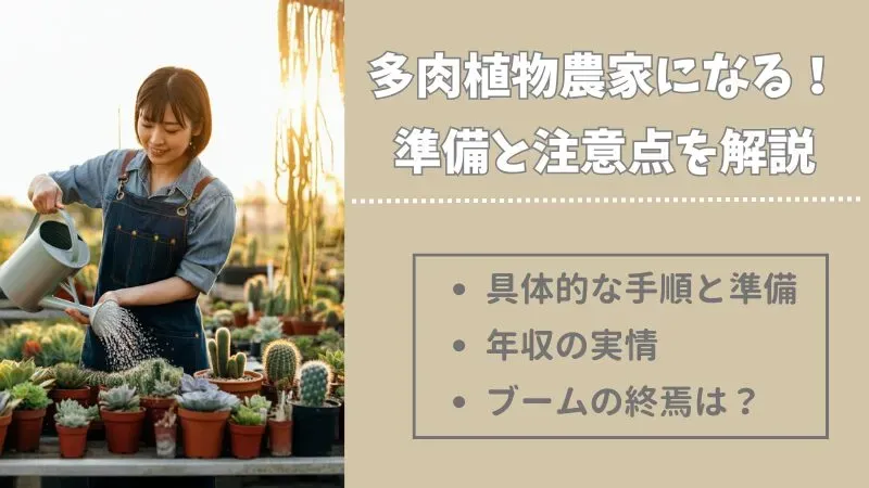 多肉植物 生産者 に なるための具体的なステップ